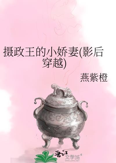 摄政王的小娇妻(影后穿越)