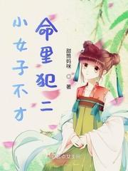小女子不才,命裏犯二