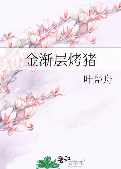 金渐层烤猪