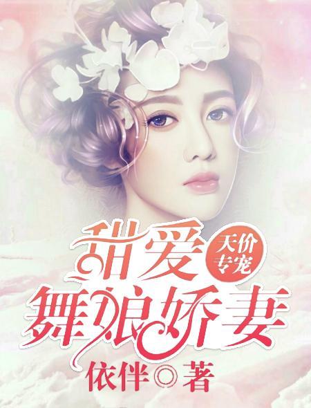天价专宠:甜爱舞娘娇妻