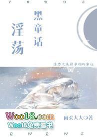 淫荡黑童话(H)