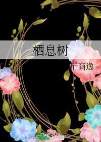 栖息树