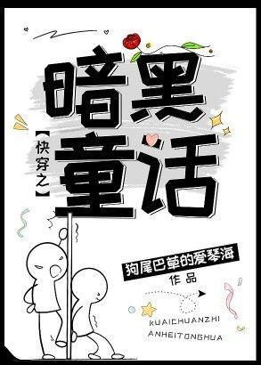 快穿之黑暗童话