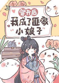 穿书后,我成了匪家小娘子