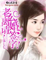 老公,离婚请签字!