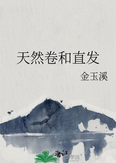 天然卷和直发