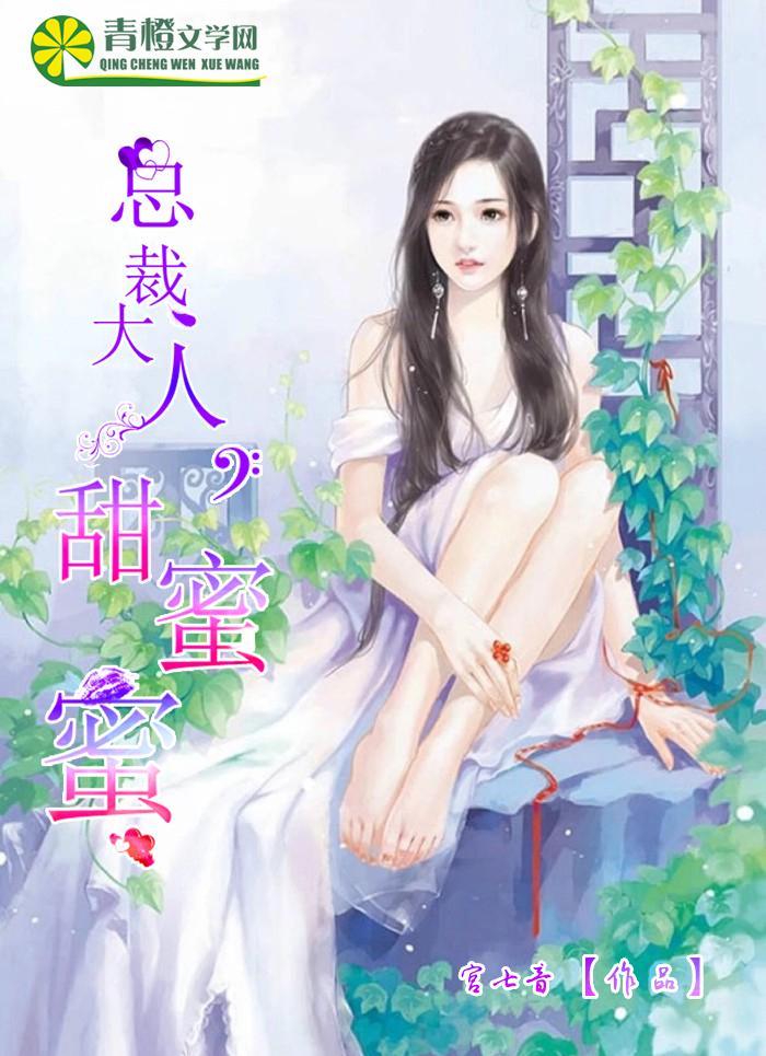 总裁大人,甜蜜蜜