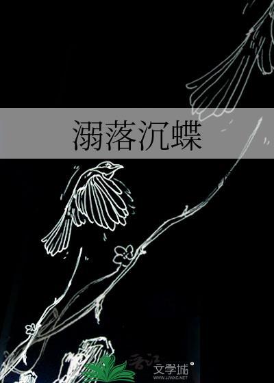 溺落沈蝶