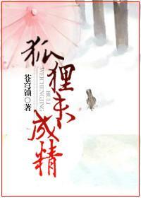 狐貍未成精