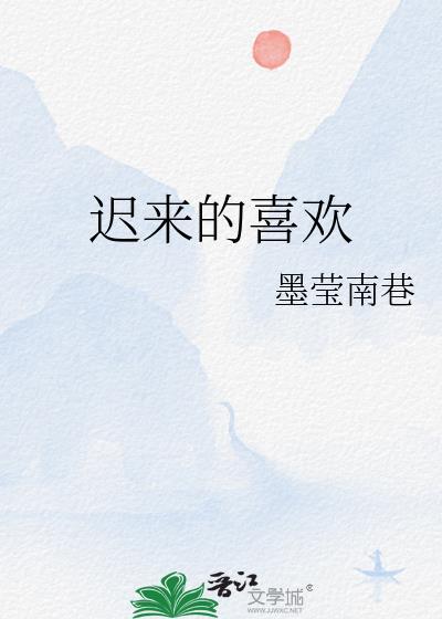 迟来的喜欢