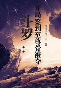 斗罗:开局签到至尊骨被夺
