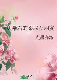 天与暴君的柔弱女朋友