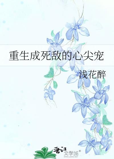 重生成死敌的心尖宠