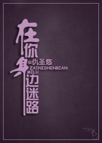 在你身边迷路