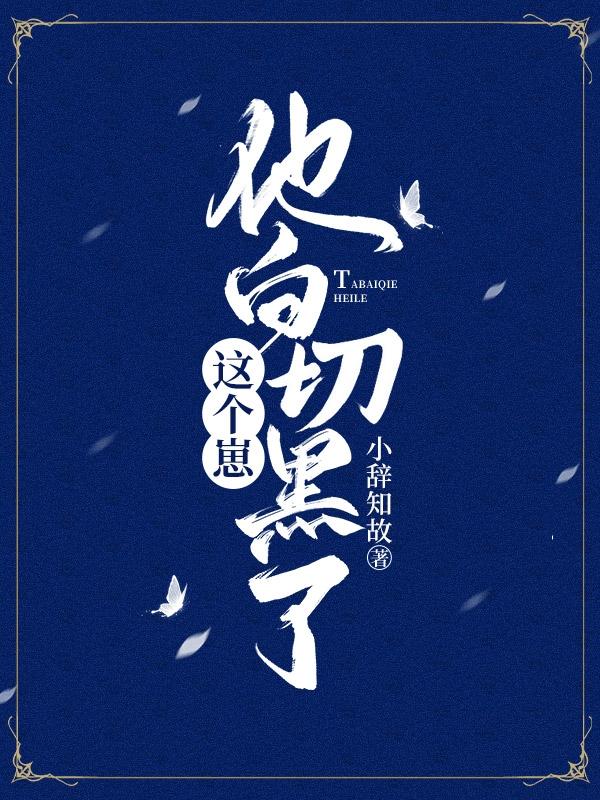 这个崽他白切黑了