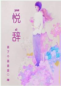 悦辞