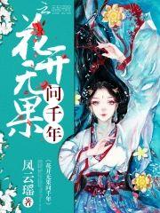 花开无果问千年