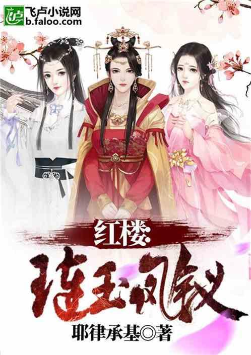 红楼:琏玉凤钗