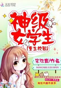 重生校园:神级女学生
