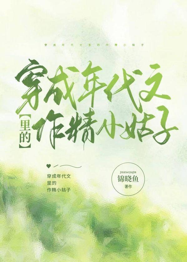 穿成年代文裏的作精小姑子