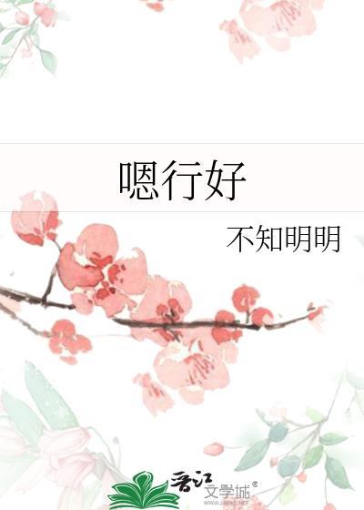 嗯行好