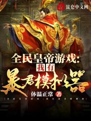 全民皇帝游戏:我有暴君模拟器