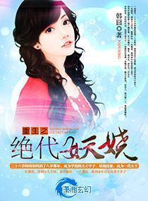 重生之绝代妖娆