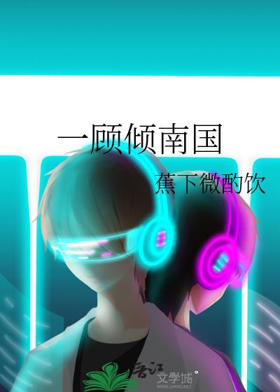 一顾倾南国