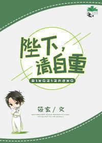陛下，请自重