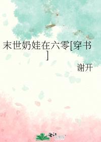 末世奶娃在六零[穿书]