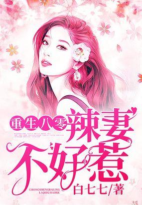 重生八零:辣妻不好惹