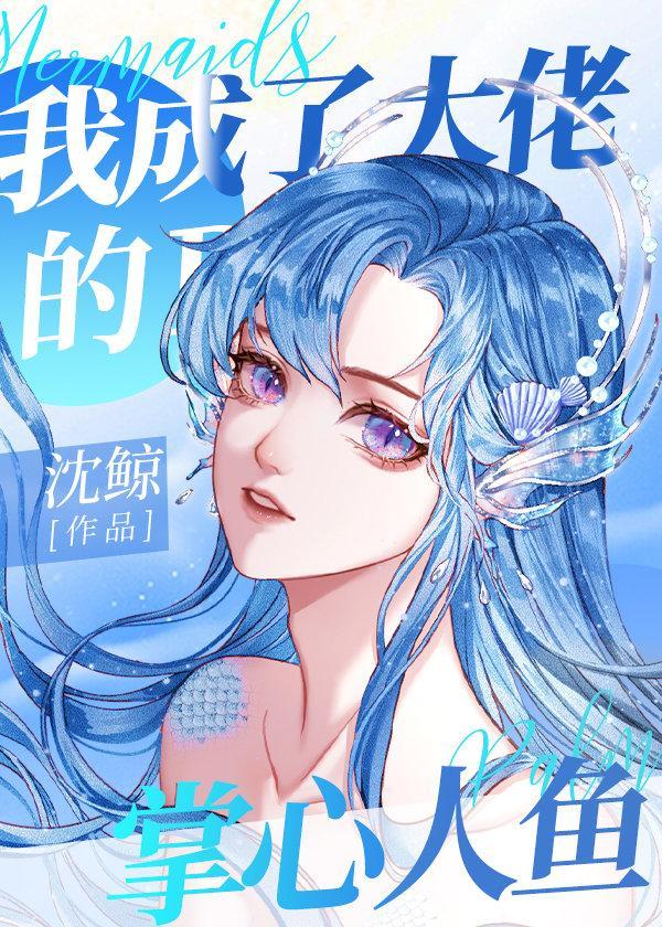 我成了大佬的掌心人鱼