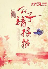 公子请接招