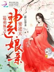 爆萌狐宝:神医娘亲要逆天