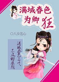满城春色为卿狂