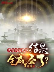 代管洪荒截教,结果全成圣了?