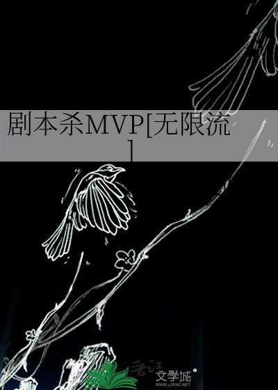 剧本杀MVP[无限流]