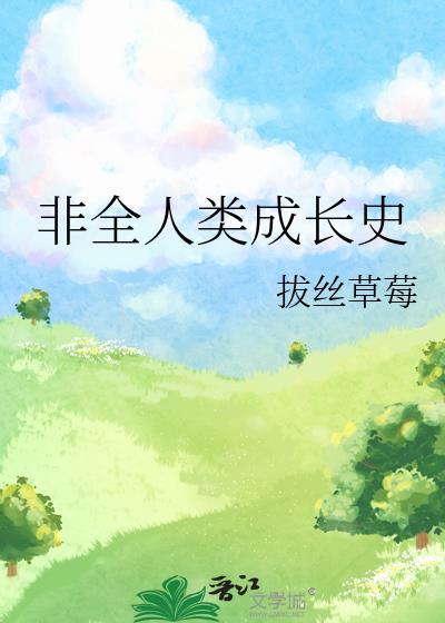 非全人类成长史