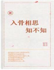 新入骨相思知不知