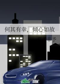 何其有幸,倾心如故
