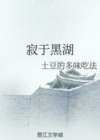 寂于黑湖