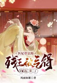 医妃带崽跑:残王被气得站起来了