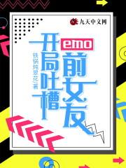 emo:开局吐槽前女友