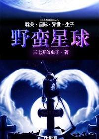 野蛮星球
