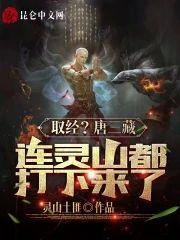 取经?唐三藏连灵山都打下来了!
