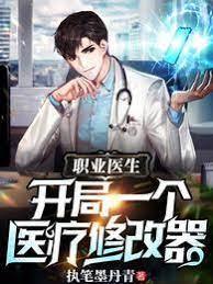 职业医生:开局一个医疗修改器