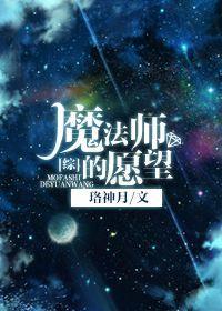 [综]魔法师的愿望