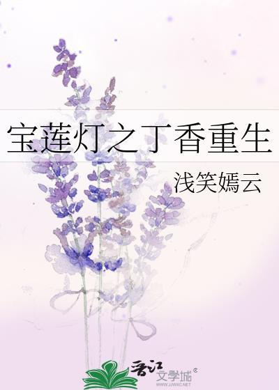 宝莲灯之丁香重生