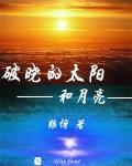 破晓的太阳和月亮