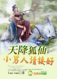 天降狐仙,小男人请接好